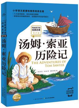 寫給孩子的經(jīng)典名著(有聲版): 湯姆·索亞歷險(xiǎn)記