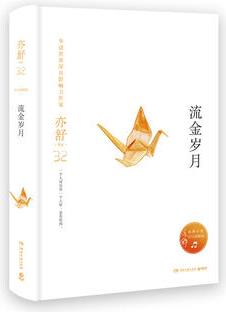 流金歲月(, 亦舒獨家指定授權(quán), 亦舒小說系列)