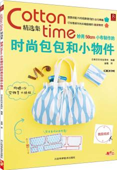 Cotton time精選集: 妙用50cm小布制作的時(shí)尚包包和小物件