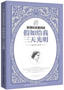 童趣文學(xué)新課標(biāo)名著閱讀·假如給我三天光明