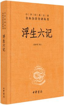 浮生六記(中華經(jīng)典名著全本全注全譯)