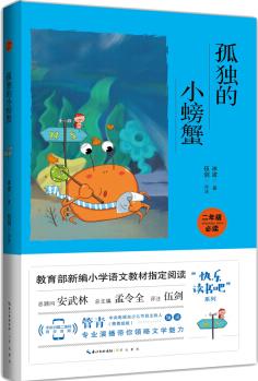 孤獨(dú)的小螃蟹(彩圖注音 音頻領(lǐng)讀)/教育部新編小學(xué)語(yǔ)文教材"快樂(lè)讀書(shū)吧"指定閱讀