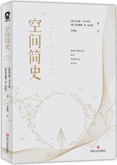 空間簡史(與《時(shí)間簡史》《人類簡史》《未來簡史》并稱"四大簡史")