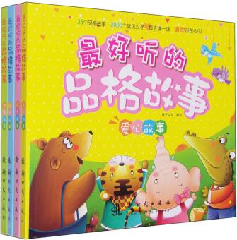 最好聽的品格故事(套裝共4冊(cè)) [0-2歲]