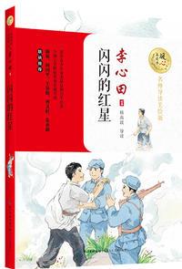 閃閃的紅星 (名師導(dǎo)讀美繪版)/暖心美讀書