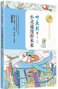 小靈通漫游未來 (名師導(dǎo)讀美繪版)/暖心美讀書