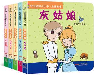 寶寶隨身小小書·啟蒙故事(套裝全5冊(cè))