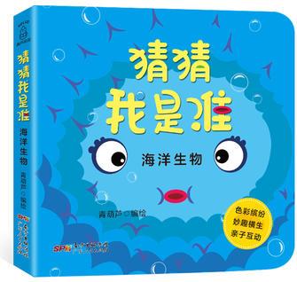 猜猜我是誰洞洞書系列: 海洋生物