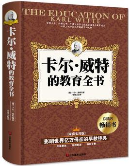 影響世界億萬母親的早教經(jīng)典—卡爾·威特的天才教育全書(軟精裝-暗紅書皮)