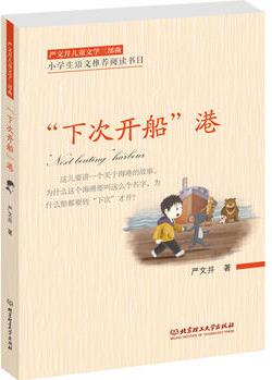 嚴文井兒童文學三部曲——"下次開船"港