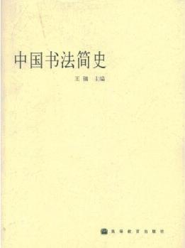 中國(guó)書法簡(jiǎn)史