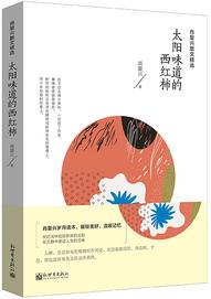 肖復(fù)興散文精選: 太陽味道的西紅柿