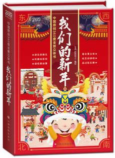 我們的新年(中國(guó)原創(chuàng)360°全景立體過年繪本)