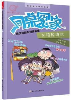 同桌冤家爆笑校園系列漫畫(huà)版: 配鏡驚魂記