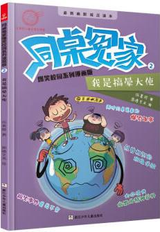 同桌冤家爆笑校園系列漫畫版: 我是搞暈大使