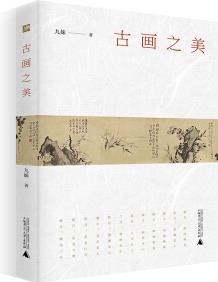 雅活書系  古畫之美