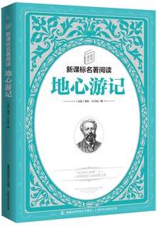 童趣文學新課標名著閱讀·地心游記