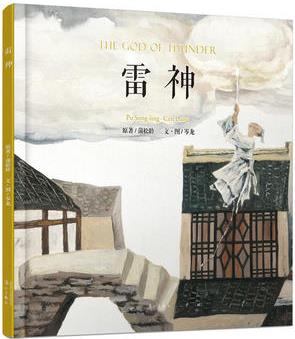 雷神(岑龍古典中國風(fēng)作品系列)