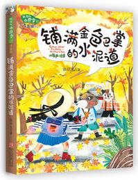 小巴掌經(jīng)典童話·注音版: 鋪滿金色巴掌的水泥道