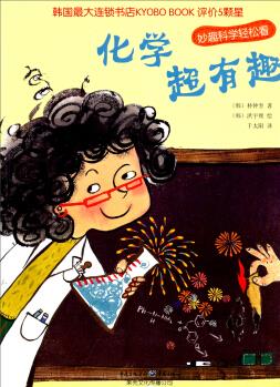 妙趣科學(xué)輕松看: 化學(xué)超有趣 [7-10歲]