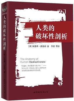 人類的破壞性剖析(心理學(xué)大師弗洛姆著作, 跨越諸多學(xué)科, 全面剖析了希姆萊的囤積施虐癥和希特勒的戀尸癥)