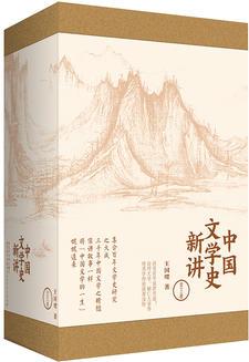 新思文庫·中國文學(xué)史新講(套裝全3冊)