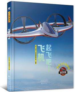 起飛吧! 飛機(jī)【窺見未來系列】透視飛行的秘密