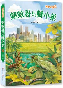 黃春華大愛系列: 螞蟻哥與蟬小弟
