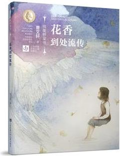 曹文軒純美橋梁書(shū): 花香到處流傳