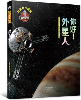 你好! 外星人【窺見(jiàn)未來(lái)系列】地球并不孤單