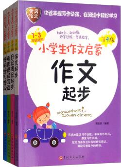 小學生作文啟蒙(注音版 套裝全4冊)