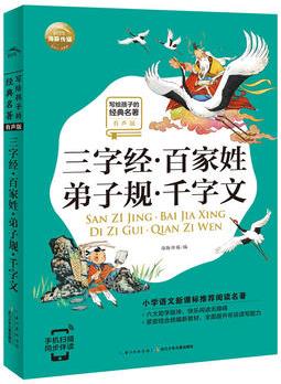 寫給孩子的經(jīng)典名著(有聲版): 三字經(jīng)·百家姓·弟子規(guī)·千字文