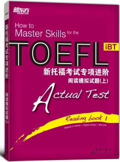 新托?？荚噷ｍ?xiàng)進(jìn)階: 閱讀模擬試題(上)  [How to master skills for the toefl ibt actual test reading book 1]