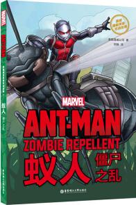 漫威超級英雄雙語故事. Ant-Man 蟻人: 僵尸之亂(贈英文音頻與單詞隨身查APP)