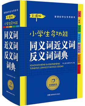 小學(xué)生多功能同義詞近義詞反義詞詞典 彩圖版 新課標(biāo)學(xué)生專(zhuān)用辭書(shū)工具書(shū)(涵蓋小學(xué)教材和課外讀物中常見(jiàn)的生字、生詞) 開(kāi)心