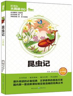 昆蟲記 小學(xué)版 新課標(biāo)大閱讀叢書(天下圖書)