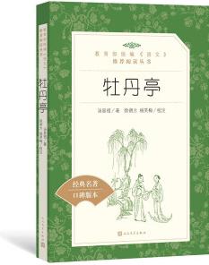 牡丹亭(教育部統(tǒng)編《語(yǔ)文》推薦閱讀叢書)