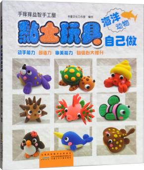 黏土玩具自己做: 海洋动物/手痒痒益智手工屋