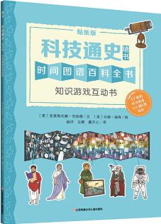 耕林童書館: 科技通史·知識(shí)游戲互動(dòng)書(低幼版墻書) [3-6歲]