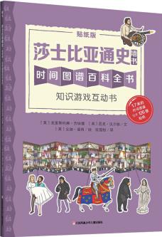 耕林童書館: 莎士比亞通史·知識游戲互動書(低幼版墻書) [3-6歲]