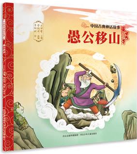 中國(guó)古典神話(huà)故事—愚公移山