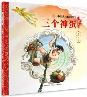 中國古代民間故事—三個神蛋