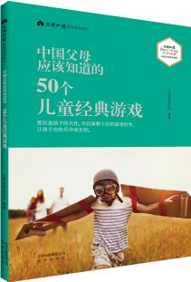 《中國父母應該知道的 50個兒童經(jīng)典游戲》