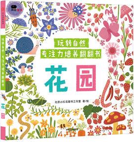 邦臣小紅花·玩轉(zhuǎn)自然·專(zhuān)注力培養(yǎng)翻翻書(shū). 花園