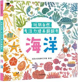 邦臣小紅花·玩轉(zhuǎn)自然·專注力培養(yǎng)翻翻書. 海洋