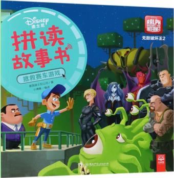拯救賽車游戲/無敵破壞王2/迪士尼拼讀故事書