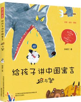 給孩子講中國(guó)寓言: 狼與羊(注音·全彩·美繪)