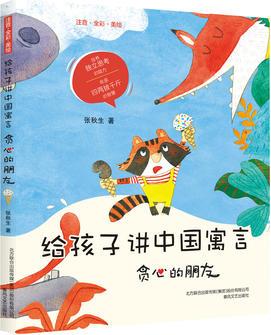 給孩子講中國(guó)寓言: 貪心的朋友(注音·全彩·美繪)