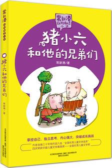 常新港動物勵志小說-豬小六和他的兄弟們