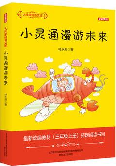 大作家的語(yǔ)文課: 小靈通漫游未來(lái)(全彩·美繪)